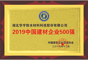 2019年中國建材企業(yè)500強